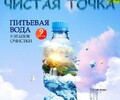 Доставка воды №1 Чистая точка