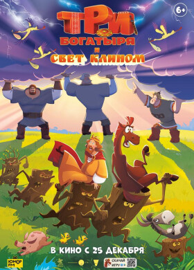 Три богатыря и свет клином | Приключения, Анимация | 2025