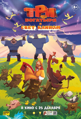 Три богатыря и свет клином | Приключения, Анимация | 2025