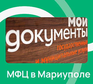 ГБУ МФЦ (Многофункциональный центр) В Мариуполе