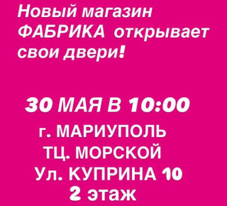 Магазин ФАБРИКА на ул. Куприна