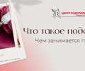 Что такое подология и чем занимается подолог?