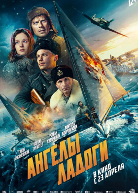 Ангелы Ладоги | Экшн, История, Драма | 2025