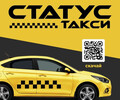 Статус Такси