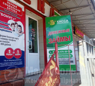 КАССА ВЗАИМОПОМОЩИ на пер. Транспортный