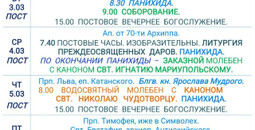 Расписание богослужений | С 1 по 7 марта | Свято-Никольский кафедральный собор