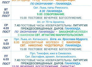 Расписание богослужений | С 1 по 7 марта | Свято-Никольский кафедральный собор