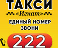 Такси ИГНАТ г. Мариуполь