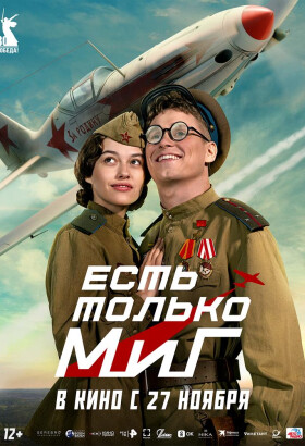 Есть только МиГ | Военный | 2025