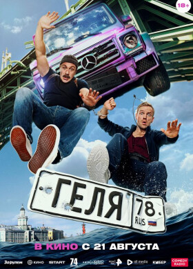 Геля | Комедия | 2025