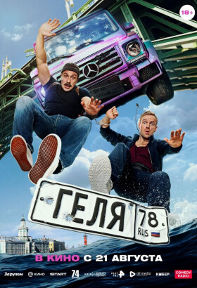 Геля | Комедия | 2025
