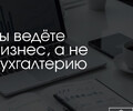 Вы ведёте бизнес, а бухгалтерию мы!