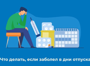 Что делать, если Вы заболели в период очередного отпуска? 