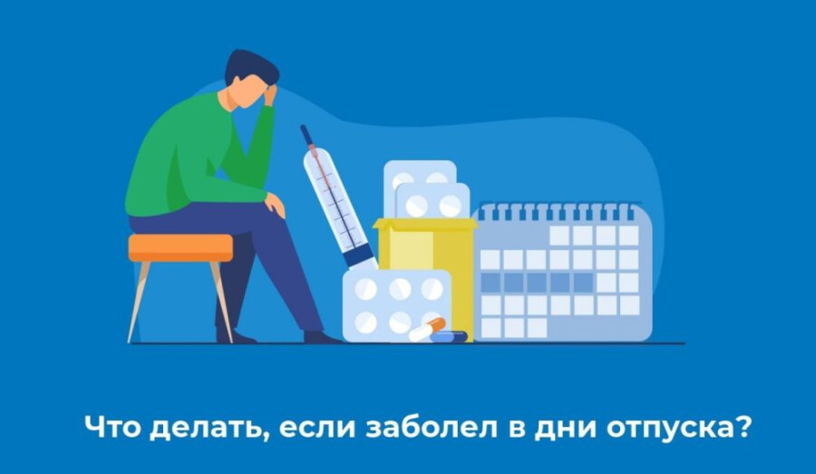 Что делать, если Вы заболели в период очередного отпуска? 