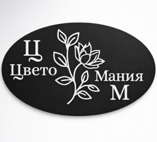 Цветы оптом и в розницу ЦВЕТОМАНИЯ на ул. Леваневского