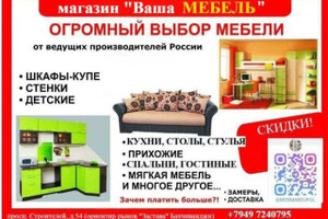 ВАША МЕБЕЛЬ на пр. Строителей