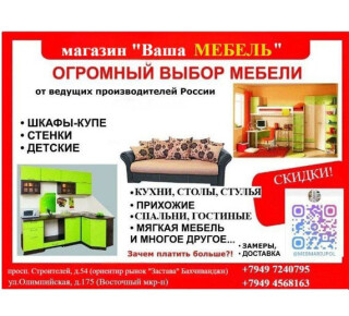 ВАША МЕБЕЛЬ на пр. Строителей