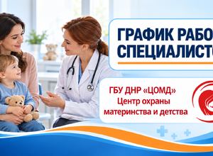 График работы врачей ГБУ ДНР Центр охраны материнства и детства г. Мариуполя | С 12 по 16 октября 2026