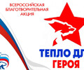 В нашем городе стартует акция «Тепло для Героя» 
