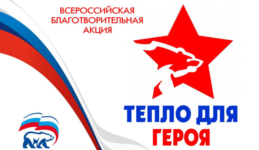 В нашем городе стартует акция «Тепло для Героя» 