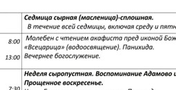 Расписание богослужений | С 16 по 22 февраля | Свято-Покровский храм (левый берег)