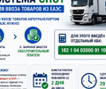 С началом лета заработает система СПОТ для ввоза товаров из ЕАЭС