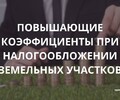 Коэффициенты, при налогообложении земельных участков. Советы бизнесу