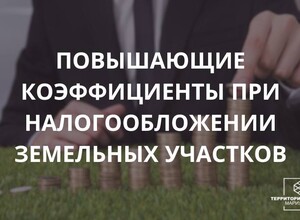 Коэффициенты, при налогообложении земельных участков. Советы бизнесу