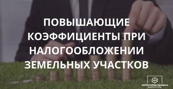 Коэффициенты, при налогообложении земельных участков. Советы бизнесу