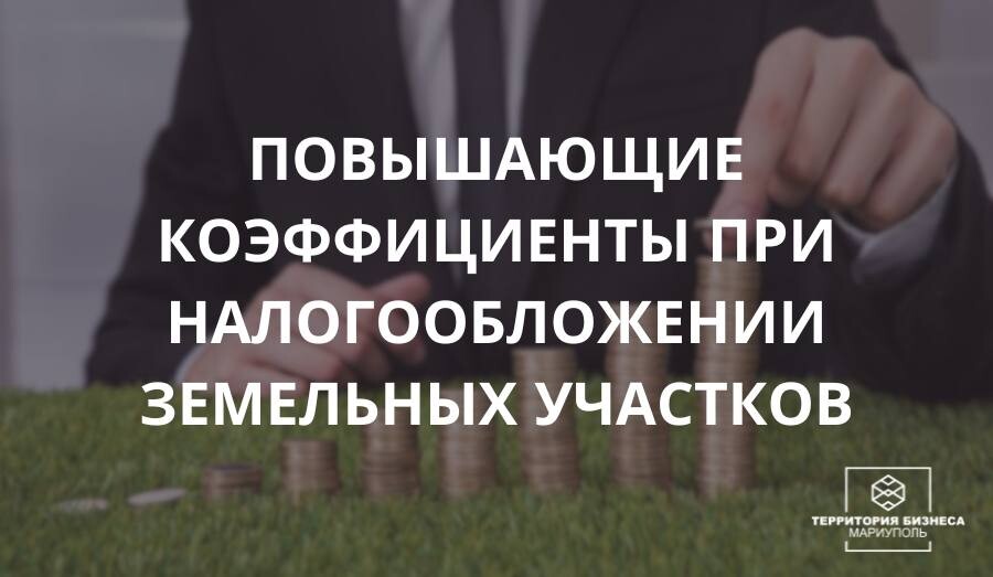 Коэффициенты, при налогообложении земельных участков. Советы бизнесу