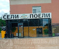 Кафе СЕЛИ ПОЕЛИ на пр. Ленина