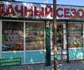 Агромагазин Дачный сезон на ул. Каффайская 69