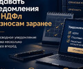 Бизнес может подавать уведомления по НДФЛ и взносам заранее