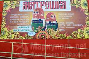 Магазин МАТРЕШКА