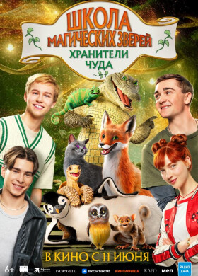 Школа магических зверей. Хранители чуда | Фэнтези, Приключения, Семейный | 2026
