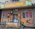 Магазин продуктовый РИТМ на пр. Металлургов