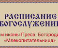 Расписание богослужений | С 4 по 10 мая | Храм иконы Пресв. Богородицы «Млекопитательница»