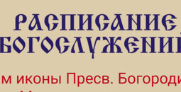 Расписание богослужений | С 4 по 10 мая | Храм иконы Пресв. Богородицы «Млекопитательница»