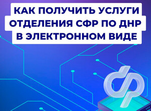 Как получить услуги отделения СФР по ДНР в электронном виде?