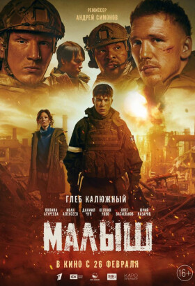 Малыш | Драма, Военный | 2026
