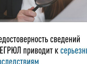 Недостоверность сведений в ЕГРЮЛ приводит к серьезным последствиям 