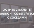 Хотите стеклить балкон? - Советуйтесь с соседями!