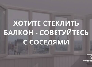 Хотите стеклить балкон? - Советуйтесь с соседями!
