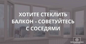 Хотите стеклить балкон? - Советуйтесь с соседями!