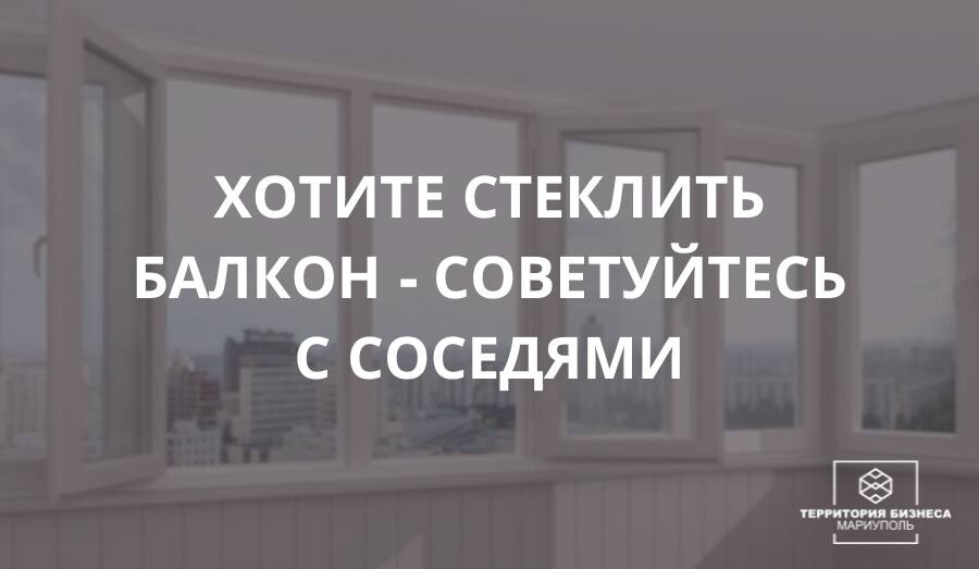 Хотите стеклить балкон? - Советуйтесь с соседями!