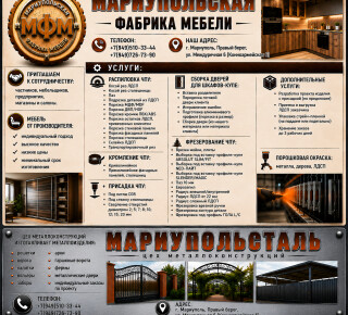 «Мариупольская Фабрика Мебели»