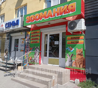 Зоомагазин ЗООМАНИЯ на пр. Металлургов