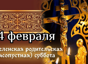 14 февраля - Вселенская родительская поминальная суббота