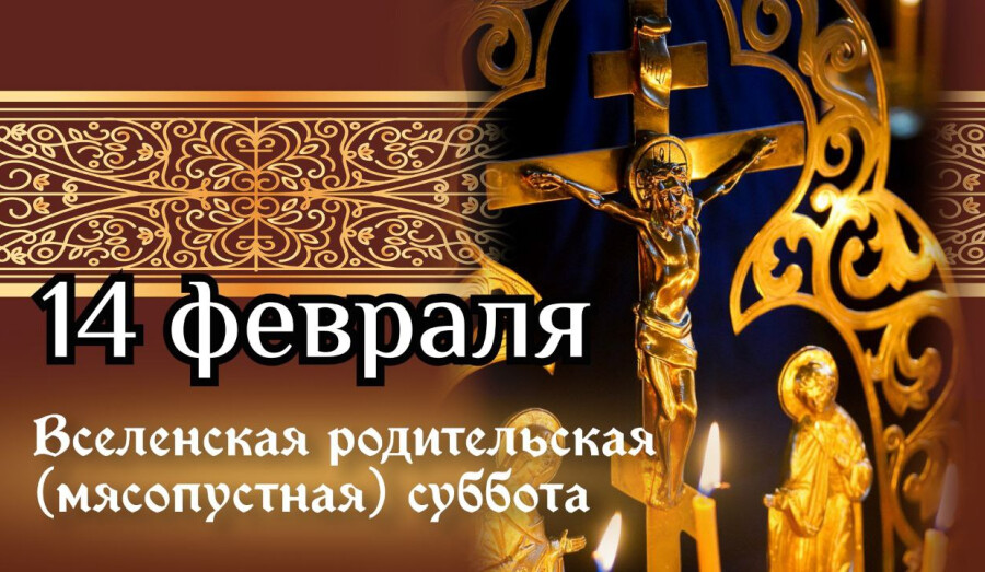 14 февраля - Вселенская родительская поминальная суббота