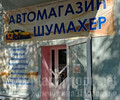 Автомагазин ШУМАХЕР на ул. Пашковского
